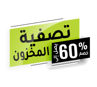 تنزيلات تصفية المخزون