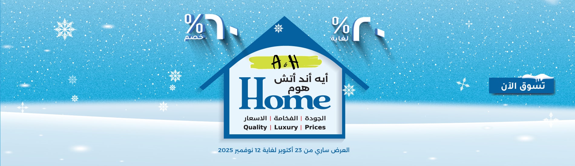 https://oman.ahmarket.com/ar/promotions-offers/a-h-home-sale.html