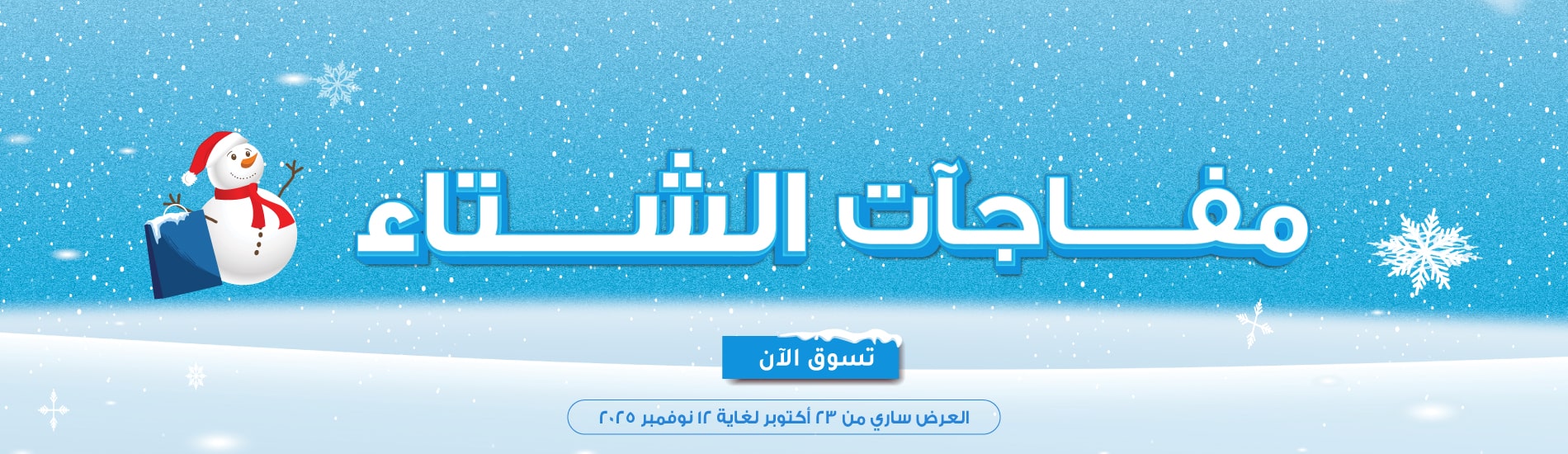 https://oman.ahmarket.com/ar/promotions-offers/winter-sale-20-to-60-off.html