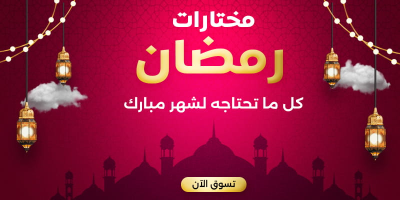 https://oman.ahmarket.com/ar/promotions-offers/ramadan-specials.html